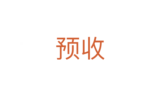 预收