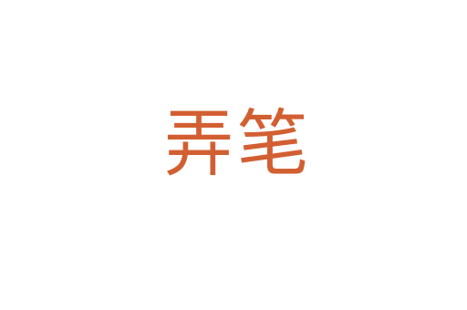 弄笔