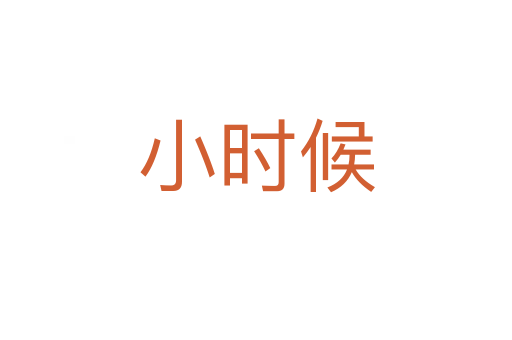 小时候