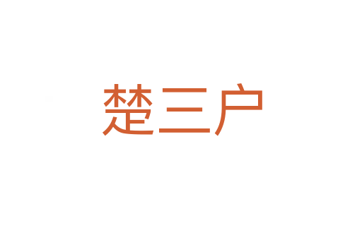 楚三户