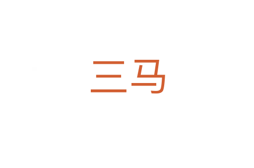 三马