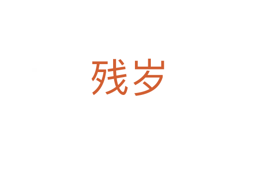 残岁