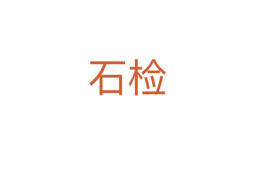 石检