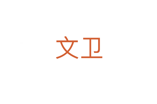 文卫