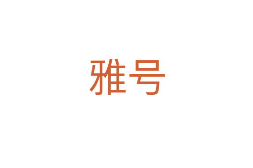雅号