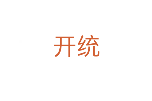 开统