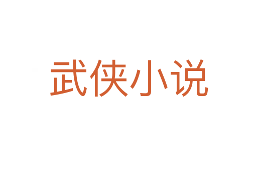 武侠小说