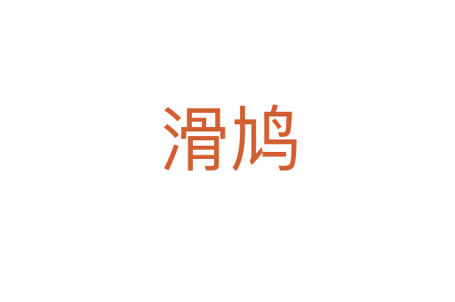 滑鸠