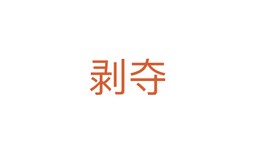 剥夺