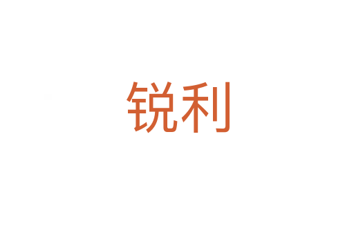 锐利