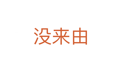 没来由