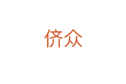 侪众