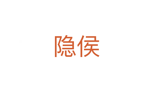 隐侯