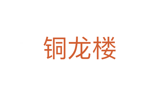 铜龙楼