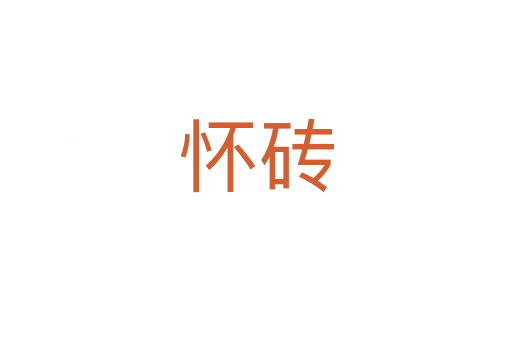 怀砖