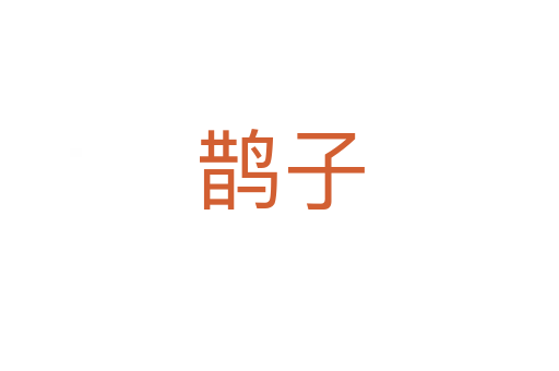 鹊子