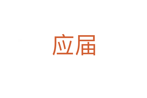 应届