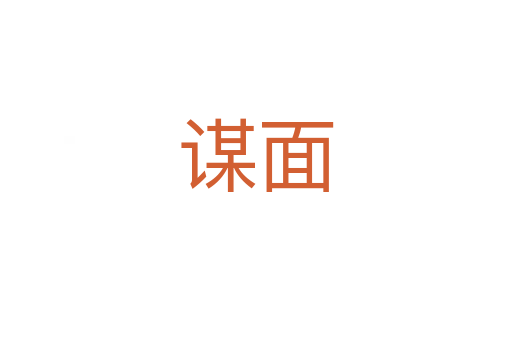 谋面