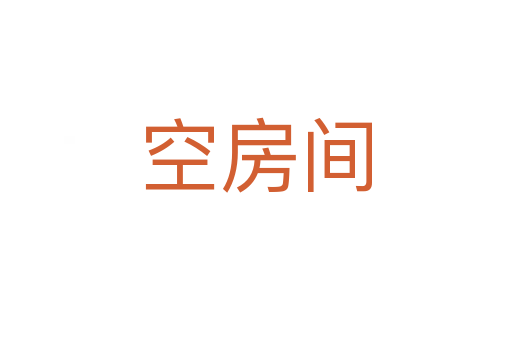 空房间