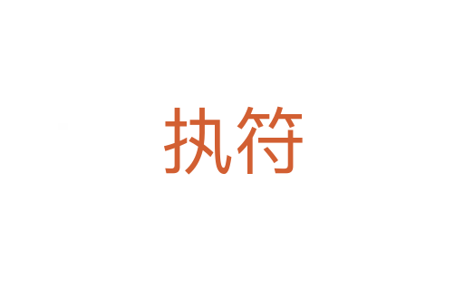 执符