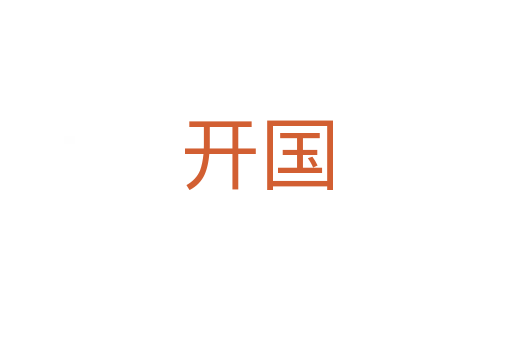 开国