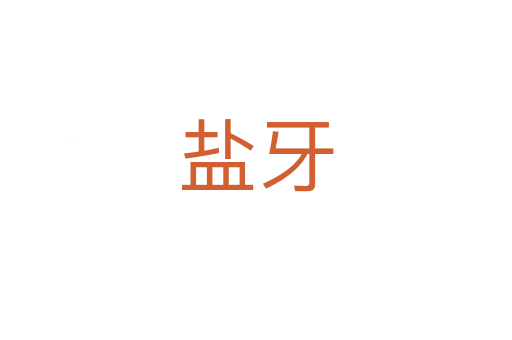 盐牙