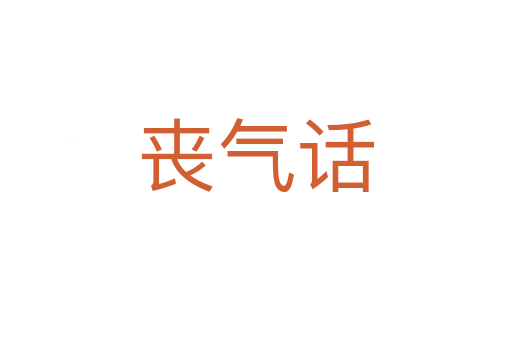 丧气话