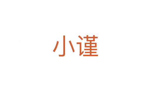 小谨