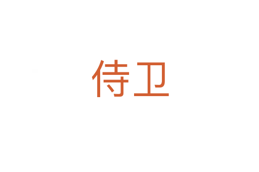 侍卫