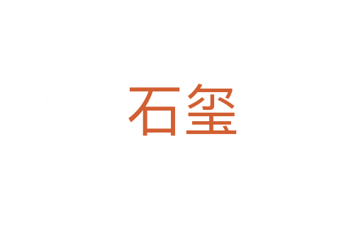 石玺