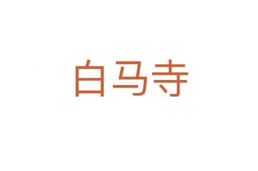 白马寺