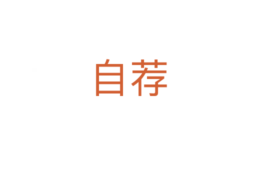 自荐