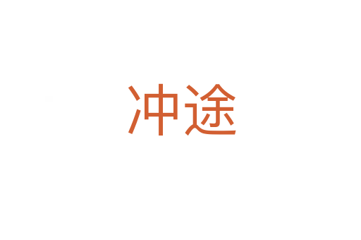 冲途