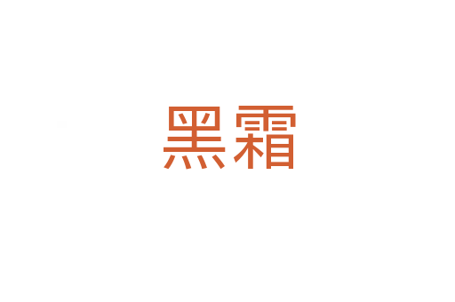 黑霜
