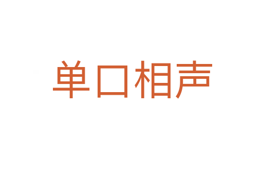 单口相声