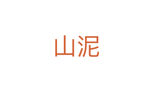 山泥