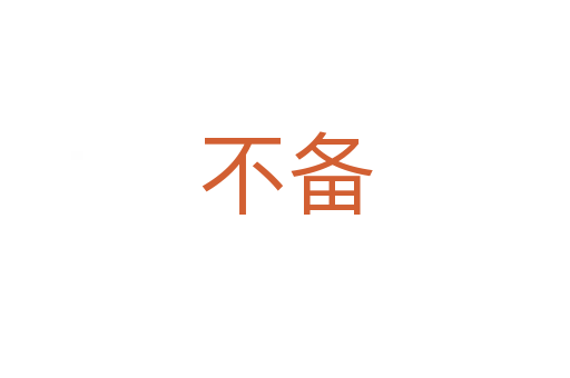 不备