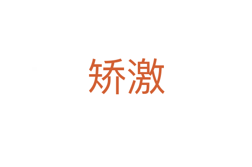 矫激