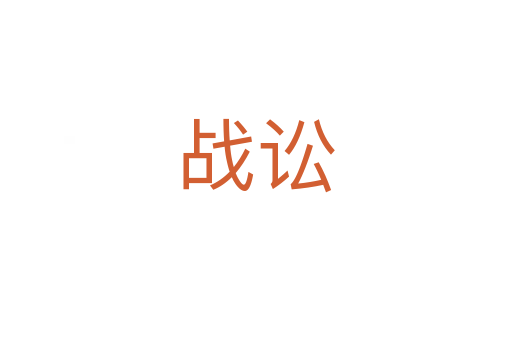 战讼