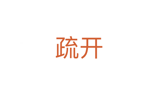 疏开