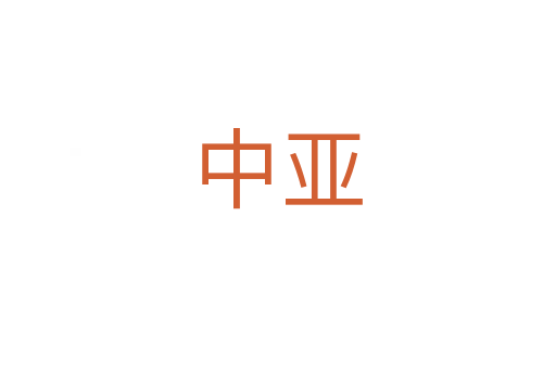 中亚