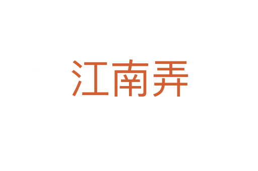 江南弄