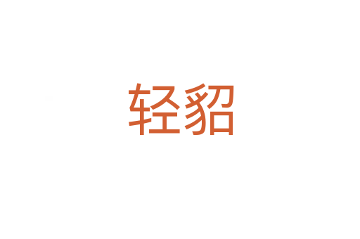 轻貂