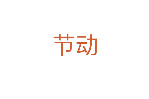 节动