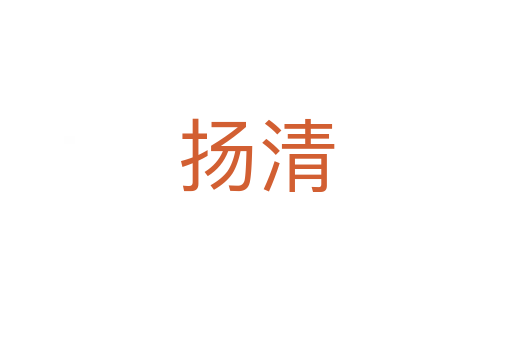 扬清