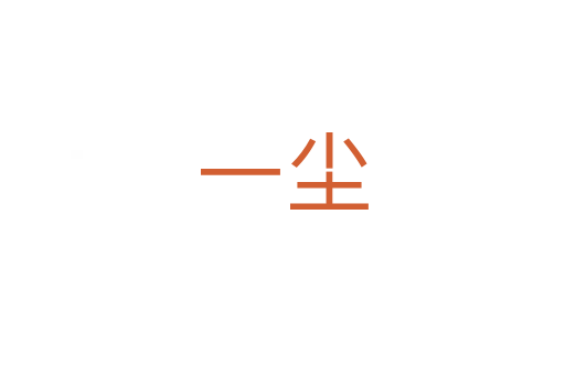 一尘