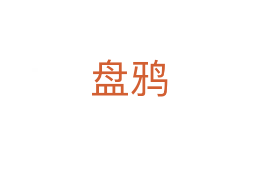 盘鸦