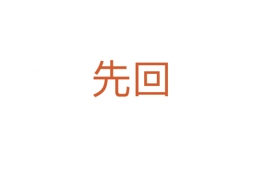 先回