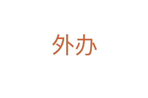 外办