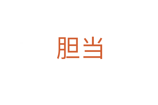 胆当